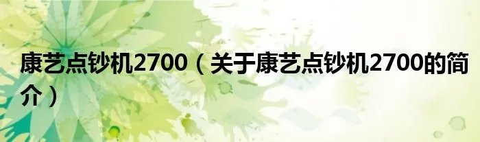 康艺点钞机2700（关于康艺点钞机2700的简介）