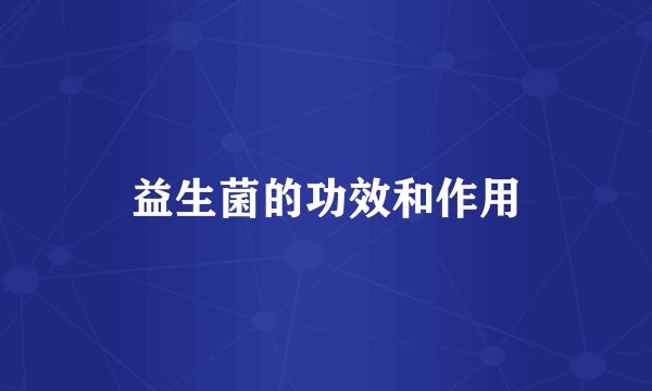 益生菌的功效和作用