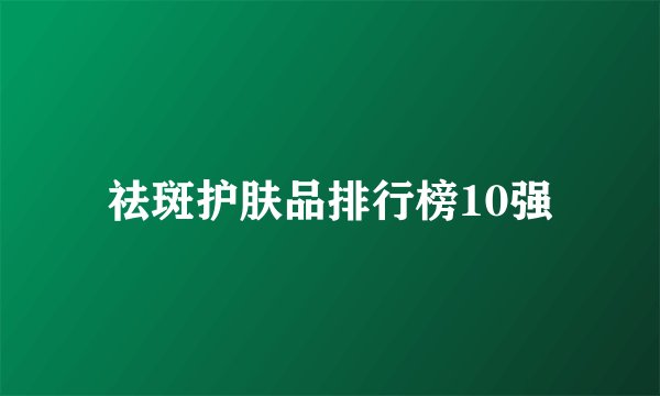 祛斑护肤品排行榜10强