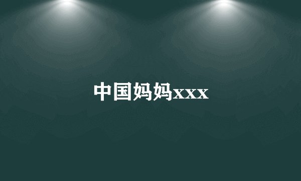 中国妈妈xxx