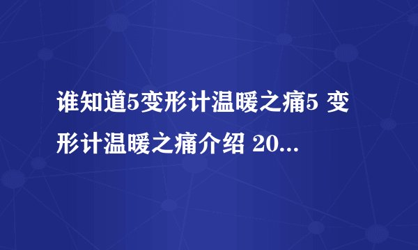 谁知道5变形计温暖之痛5 变形计温暖之痛介绍 2011年变形计？变形计？