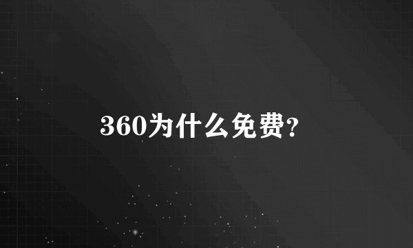 360为什么免费？