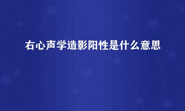 右心声学造影阳性是什么意思