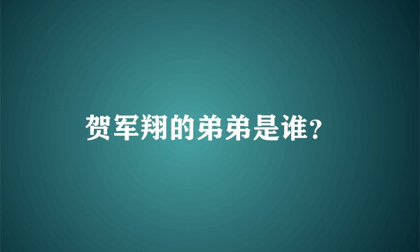贺军翔的弟弟是谁？