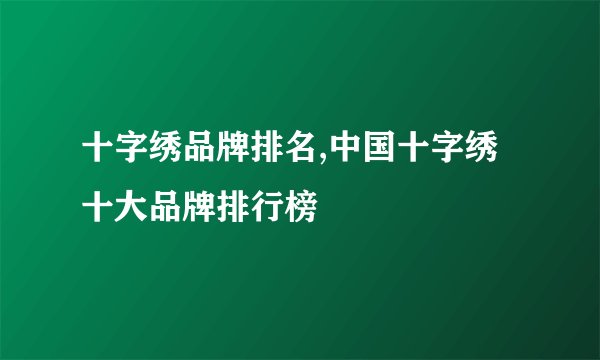 十字绣品牌排名,中国十字绣十大品牌排行榜