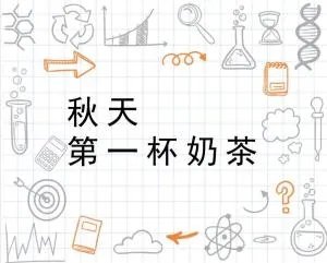 秋天第一杯奶茶被注册成公司，究竟是什么情况？