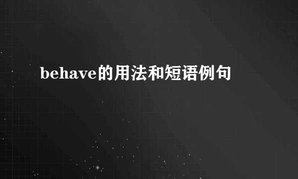 behave的用法和短语例句