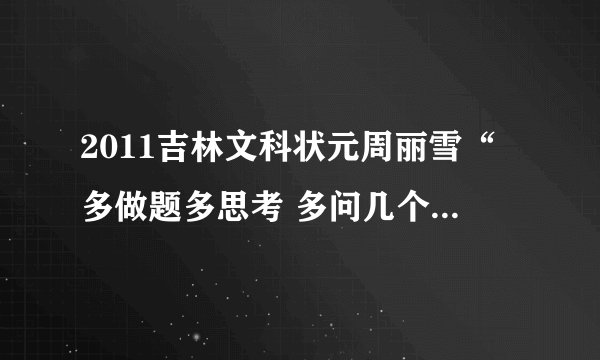 2011吉林文科状元周丽雪“多做题多思考 多问几个为什么”