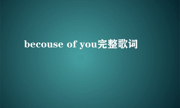becouse of you完整歌词