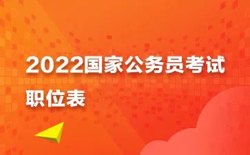 2021国考职位表下载-2021国家公务员考试职位表全国汇总(招25726人)