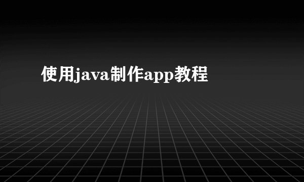 使用java制作app教程