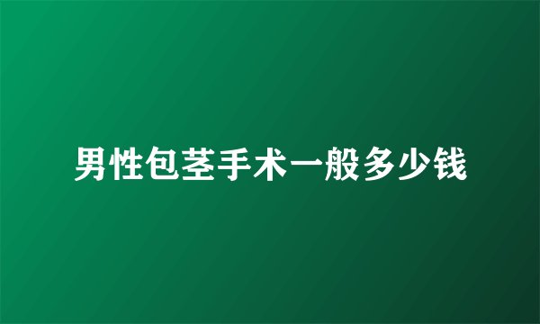 男性包茎手术一般多少钱