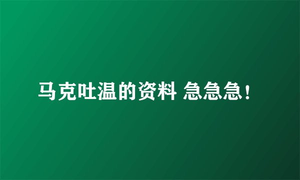 马克吐温的资料 急急急！
