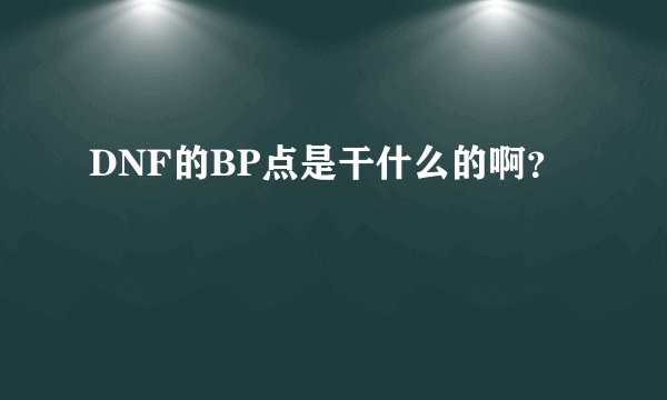 DNF的BP点是干什么的啊？