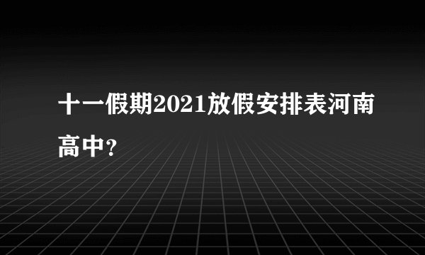 十一假期2021放假安排表河南高中？