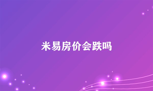 米易房价会跌吗