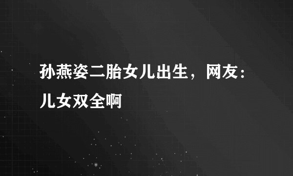 孙燕姿二胎女儿出生，网友：儿女双全啊