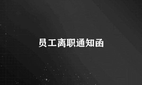 员工离职通知函