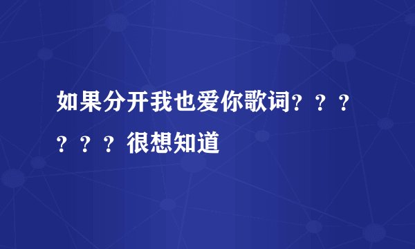 如果分开我也爱你歌词？？？？？？很想知道