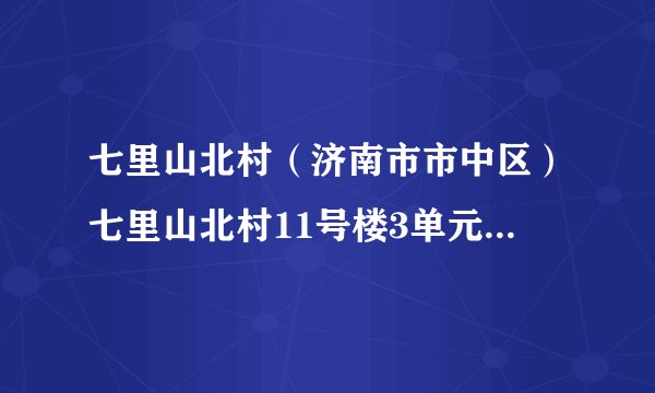 七里山北村（济南市市中区）七里山北村11号楼3单元501室的房子想租住，听说是凶宅，能够租吗？怎么