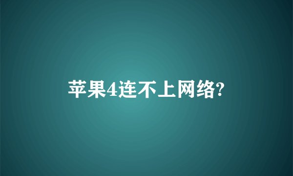 苹果4连不上网络?