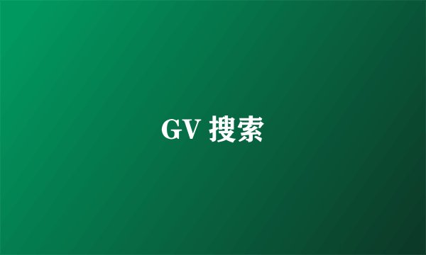 GV 搜索
