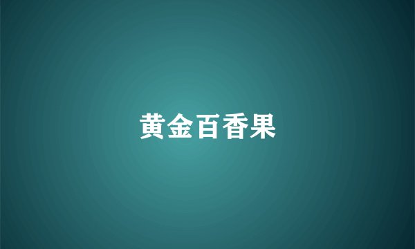 黄金百香果