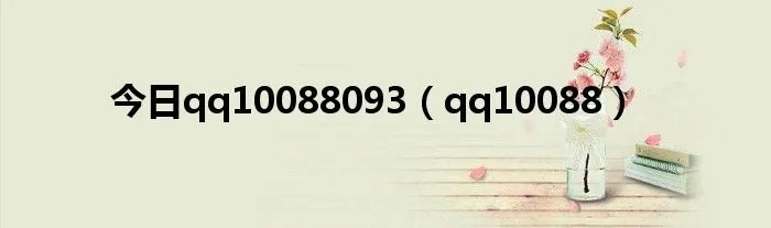 今日qq10088093（qq10088）