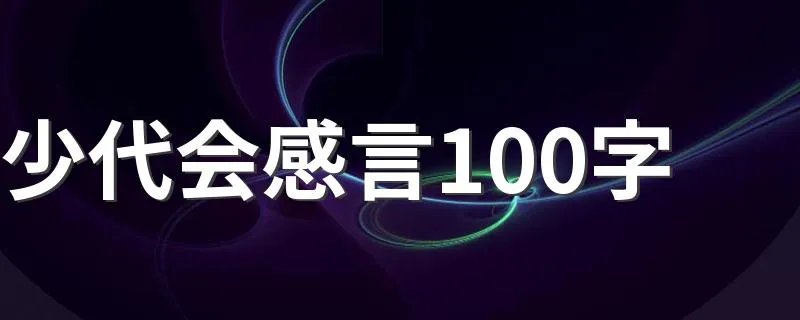 少代会感言100字 需要怎么表达