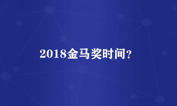 2018金马奖时间？