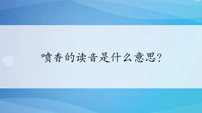 喷香的读音是什么意思？