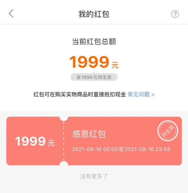小米1999红包使用规则是什么？