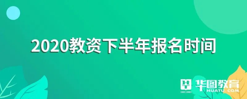 2020教资下半年报名时间