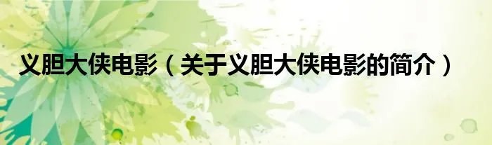 义胆大侠电影（关于义胆大侠电影的简介）