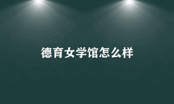 德育女学馆怎么样