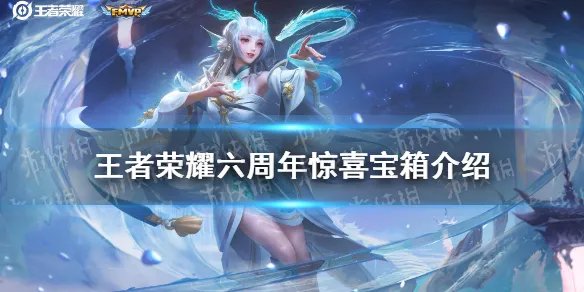 《王者荣耀》六周年惊喜宝箱奖励一览 六周年惊喜宝箱选哪个