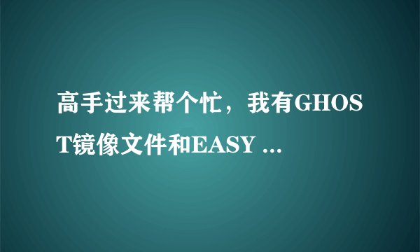 高手过来帮个忙，我有GHOST镜像文件和EASY BOOT如何做U盘自启