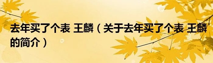 去年买了个表 王麟（关于去年买了个表 王麟的简介）