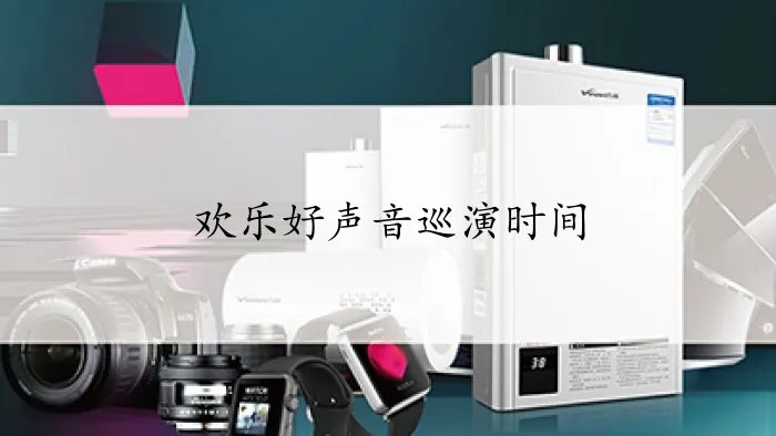 欢乐好声音巡演时间