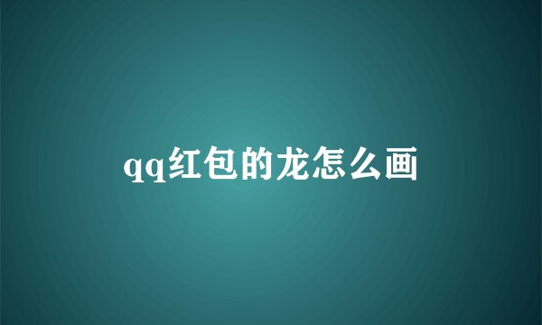 qq红包的龙怎么画