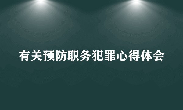 有关预防职务犯罪心得体会