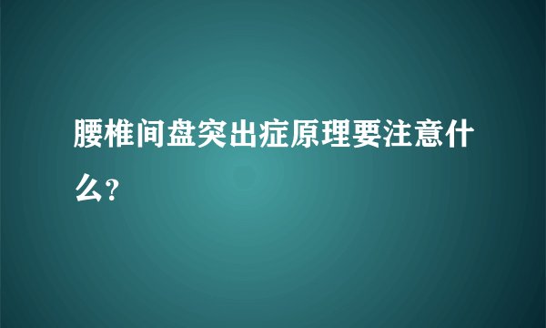 腰椎间盘突出症原理要注意什么？