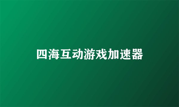 四海互动游戏加速器