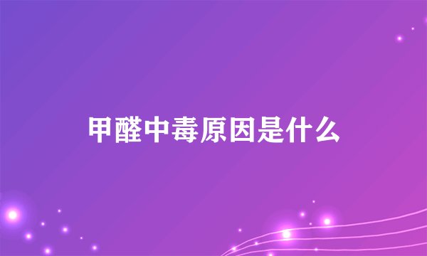甲醛中毒原因是什么