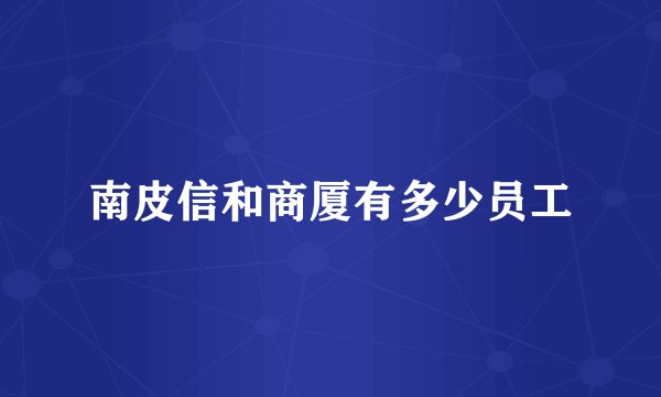 南皮信和商厦有多少员工