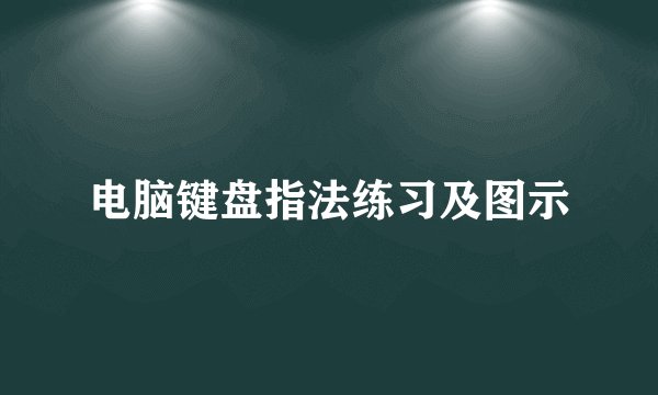 电脑键盘指法练习及图示