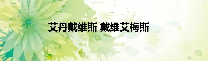 艾丹戴维斯 戴维艾梅斯