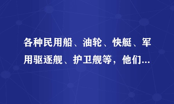 各种民用船、油轮、快艇、军用驱逐舰、护卫舰等，他们个能达到多少节？