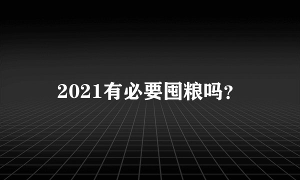 2021有必要囤粮吗？