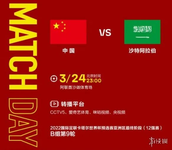 国足沙特比赛直播3.24 国足vs沙特直播在哪看